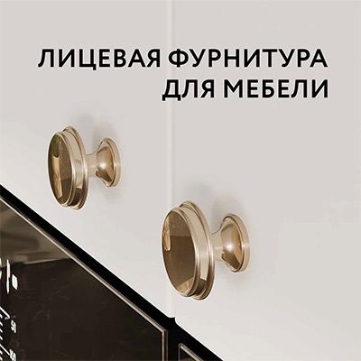 Лицевая фурнитура для мебели