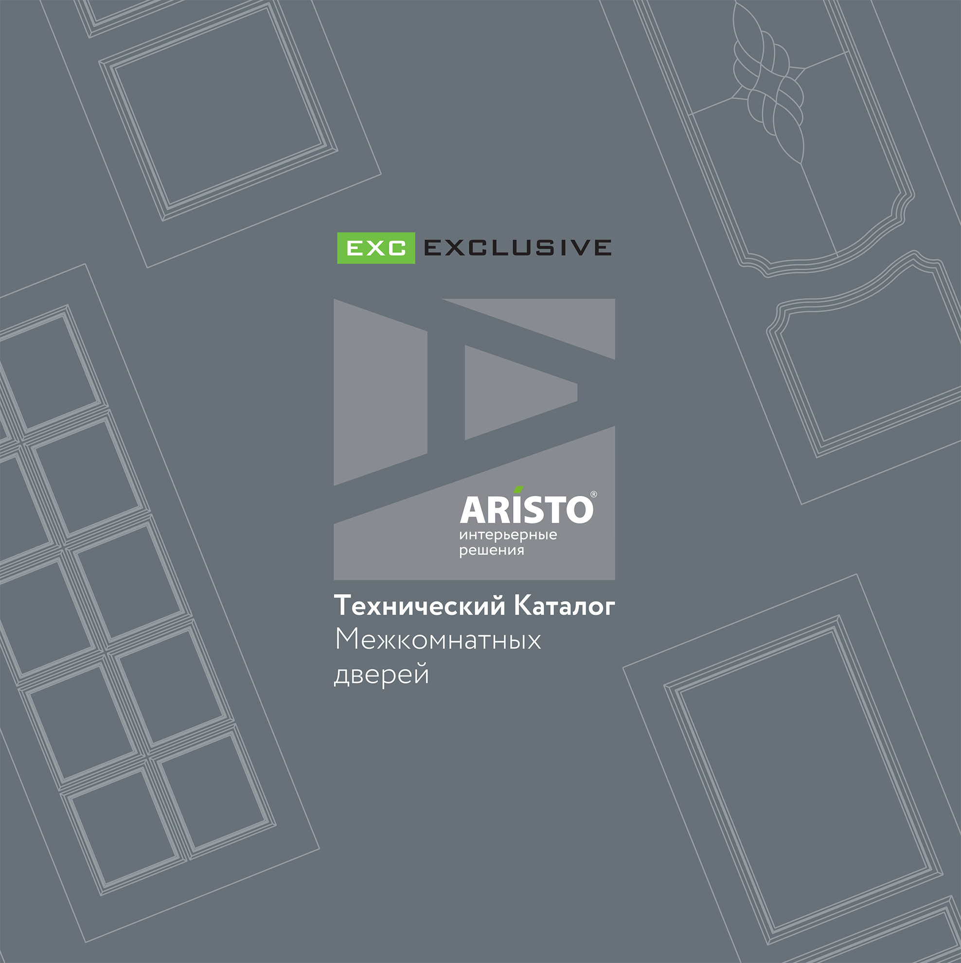 Технический каталог межкомнатных дверей ARISTO